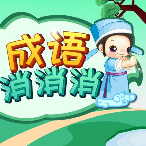 成语消消app下载_成语消消安卓手机版下载