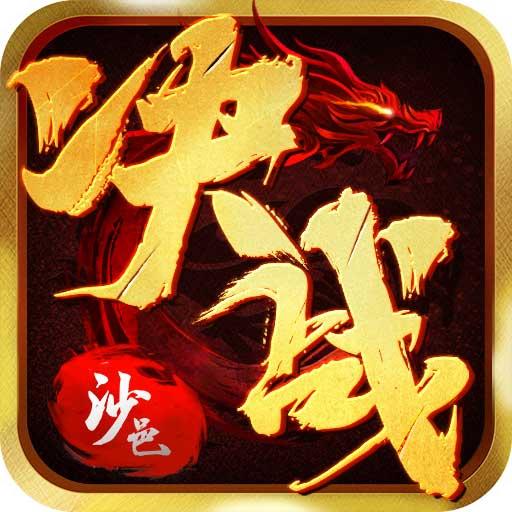决战沙邑app下载_决战沙邑安卓手机版下载