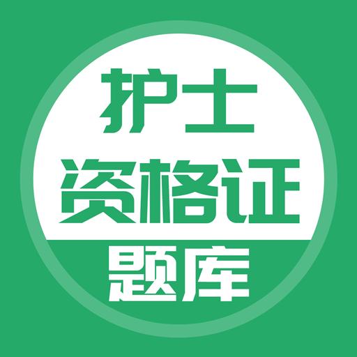 护士资格证app下载_护士资格证安卓手机版下载