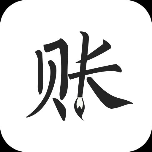 极简记账app下载_极简记账安卓手机版下载