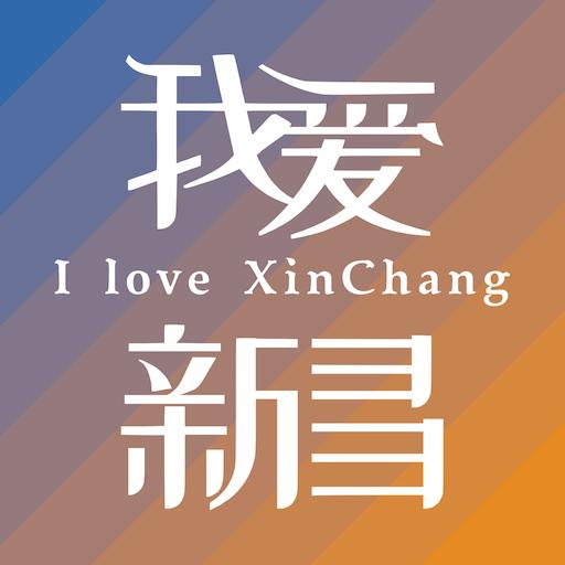 我爱新昌app下载_我爱新昌安卓手机版下载