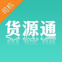 货源通司机app下载_货源通司机安卓手机版下载