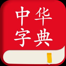 中华字典app下载_中华字典安卓手机版下载