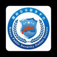 湖南公安服务平台app下载_湖南公安服务平台安卓手机版下载