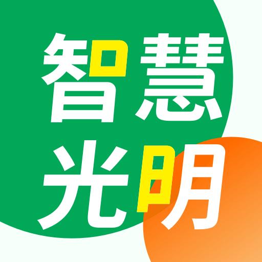 智慧光明app下载_智慧光明安卓手机版下载