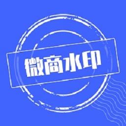 微商水印app下载_微商水印安卓手机版下载