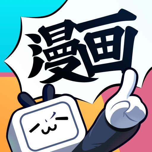 哔哩哔哩漫画app下载_哔哩哔哩漫画安卓手机版下载