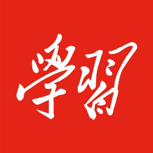 学习强国app下载_学习强国安卓手机版下载