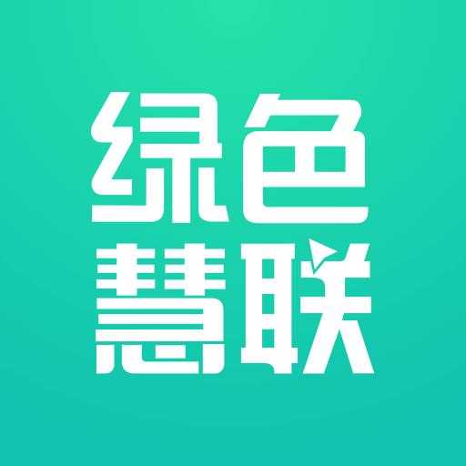 绿色慧联app下载_绿色慧联安卓手机版下载
