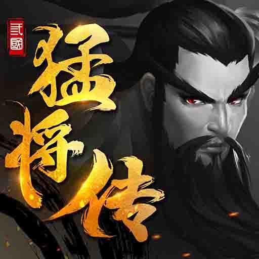 三国猛将传app下载_三国猛将传安卓手机版下载