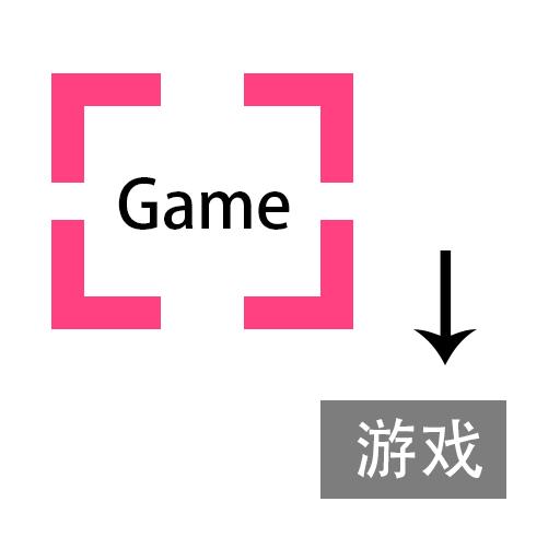 游戏翻译助手app下载_游戏翻译助手安卓手机版下载