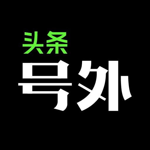 头条号外app下载_头条号外安卓手机版下载