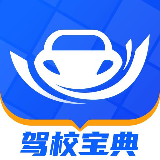 驾校宝典app下载_驾校宝典安卓手机版下载