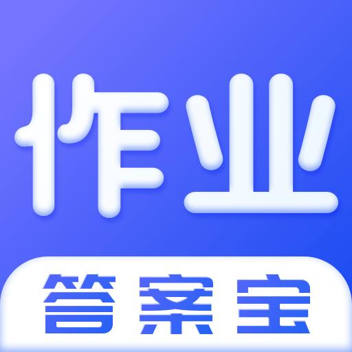 作业答案宝app下载_作业答案宝安卓手机版下载