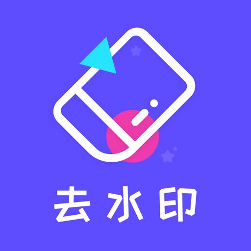 视频一键去水印精灵app下载_视频一键去水印精灵安卓手机版下载