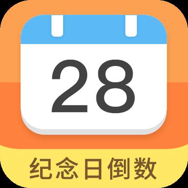 恋爱纪念日倒数工具app下载_恋爱纪念日倒数工具安卓手机版下载