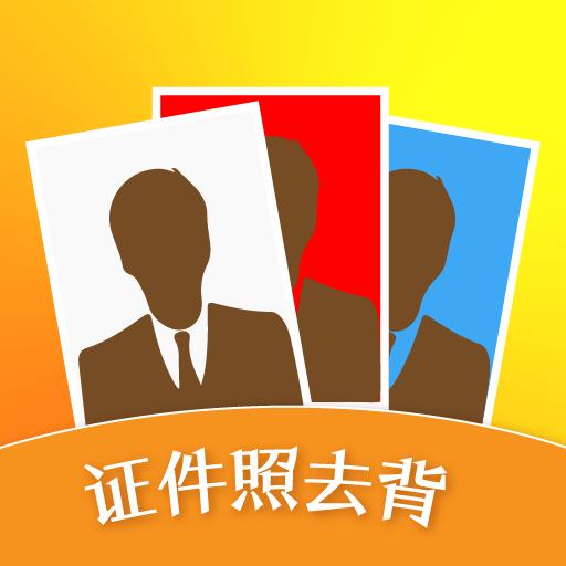 证件照片编辑app下载_证件照片编辑安卓手机版下载