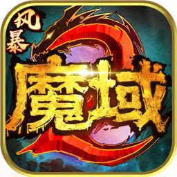 风暴魔域2app下载_风暴魔域2安卓手机版下载