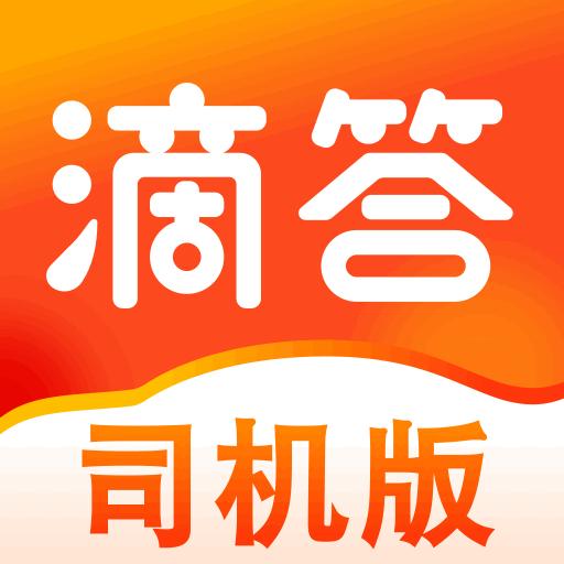 滴答出行司机版app下载_滴答出行司机版安卓手机版下载