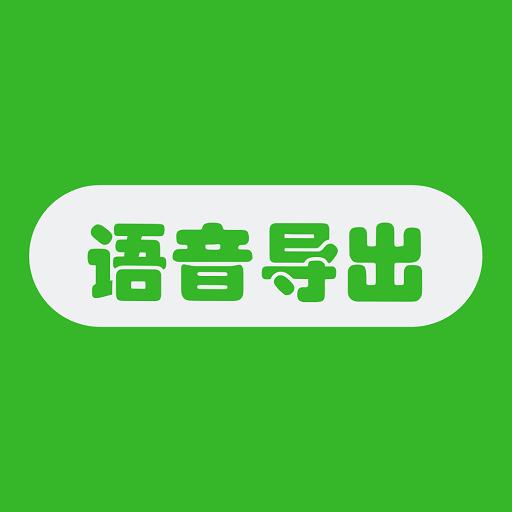 语音导出助手app下载_语音导出助手安卓手机版下载