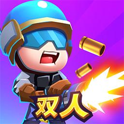 双人大作战app下载_双人大作战安卓手机版下载