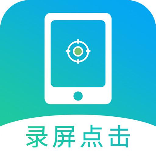 点击连点器大师app下载_点击连点器大师安卓手机版下载
