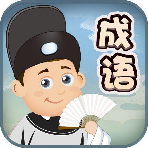 成语爱消除app下载_成语爱消除安卓手机版下载