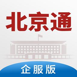 北京通企服版app下载_北京通企服版安卓手机版下载