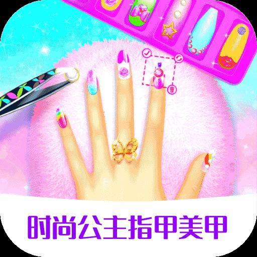 时尚公主指甲美甲app下载_时尚公主指甲美甲安卓手机版下载