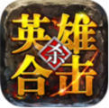 1.85英雄合击传奇手机版下载_1.85英雄合击传奇(升级快)手机app下载v1.85