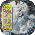 散人修真下载（暂未上线）_散人修真手机app内测版v1.0