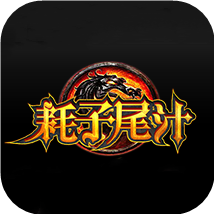 耗子尾汁传奇下载_耗子尾汁传奇手机app官网正版下载v1.0.0