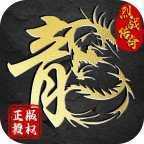 烈战传奇游戏手机版下载_烈战传奇游戏v1.76