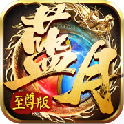 蓝月至尊版高爆版下载_蓝月至尊版高爆版官方版下载v1.0.0