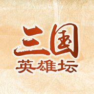 三国英雄坛手机app下载_三国英雄坛手机app手机APP版