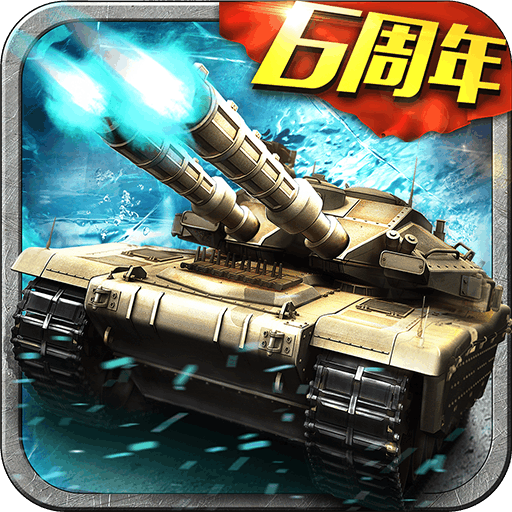 坦克风云OL破解版1.6.12
