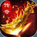传奇变态版下载_传奇变态版手机app升级版下载v1.0