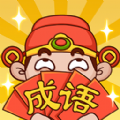 成语大聪明红包版下载_成语大聪明红包版官网版下载v1.4.4