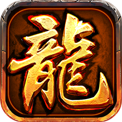 龙鸣火龙传奇手机app下载_龙鸣火龙传奇官网版下载v1.80