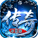 冰雪攻速复古传奇下载_冰雪攻速复古传奇手机app下载