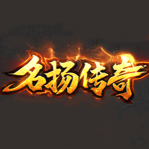 2mycq名扬传奇手机app下载_2mycq名扬传奇手机安卓版下载v3.0.62