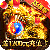 王者霸业(送1200元红包)破解版1.1.1.0_安卓手机游戏免费破解版下载