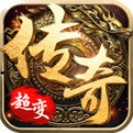 超变三端互通传奇下载_超变三端互通传奇游戏下载v1.0.32