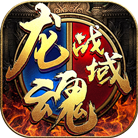 龙魂战域传奇下载_龙魂战域传奇手机app官方版APP版v3.1