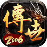 传世2006版下载_传世2006版手机app下载v1.0.0