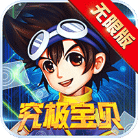 究极宝贝：无限_究极宝贝：无限公益服_变态版究极宝贝：无限无限元宝服_究极宝贝：无限官网