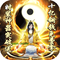 飘渺仙剑无限版_飘渺仙剑无限版公益服_变态版飘渺仙剑无限版无限元宝服_飘渺仙剑无限版官网