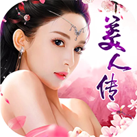 美人传_美人传公益服_变态版美人传无限元宝服_美人传官网