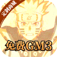 天之宰免费送GM3_天之宰免费送GM3公益服_变态版天之宰免费送GM3无限元宝服_天之宰免费送GM3官网