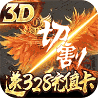 凤凰无双送328充值_凤凰无双送328充值公益服_变态版凤凰无双送328充值无限元宝服_凤凰无双送328充值官网